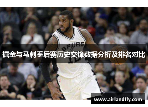 掘金与马刺季后赛历史交锋数据分析及排名对比