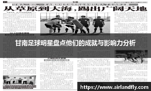 甘南足球明星盘点他们的成就与影响力分析