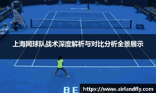上海网球队战术深度解析与对比分析全景展示