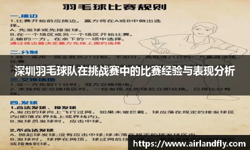 深圳羽毛球队在挑战赛中的比赛经验与表现分析
