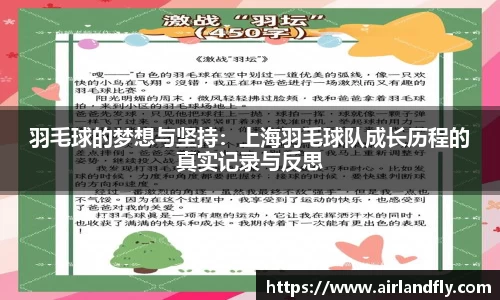 羽毛球的梦想与坚持：上海羽毛球队成长历程的真实记录与反思