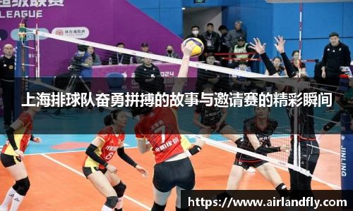 上海排球队奋勇拼搏的故事与邀请赛的精彩瞬间