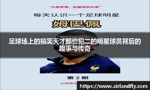 足球场上的搞笑天才那些犯二的明星球员背后的趣事与传奇