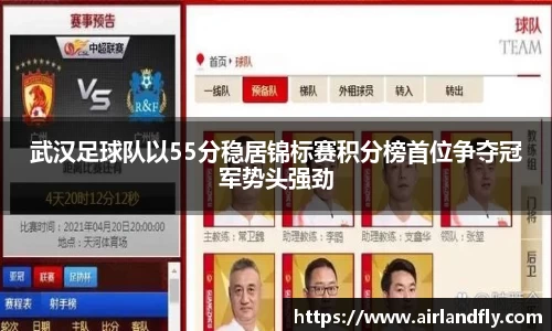 武汉足球队以55分稳居锦标赛积分榜首位争夺冠军势头强劲