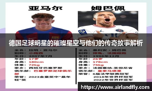 德国足球明星的璀璨星空与他们的传奇故事解析