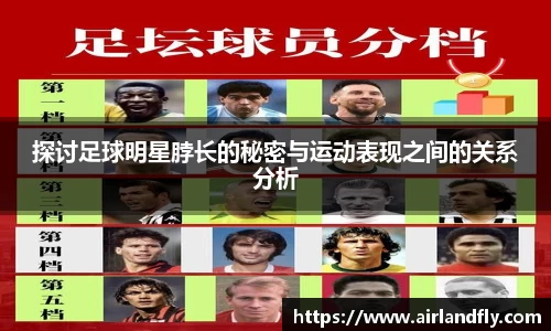 探讨足球明星脖长的秘密与运动表现之间的关系分析
