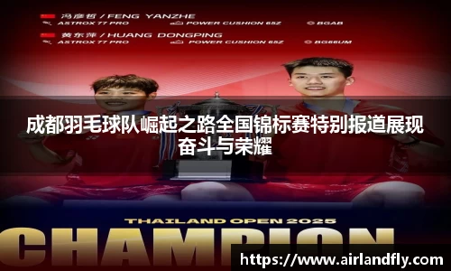 成都羽毛球队崛起之路全国锦标赛特别报道展现奋斗与荣耀