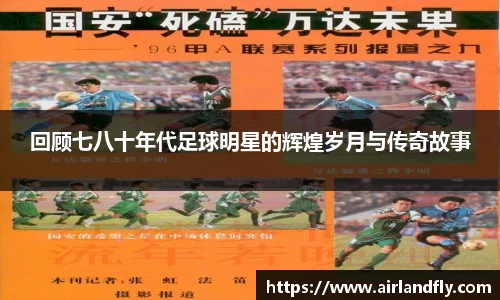 回顾七八十年代足球明星的辉煌岁月与传奇故事