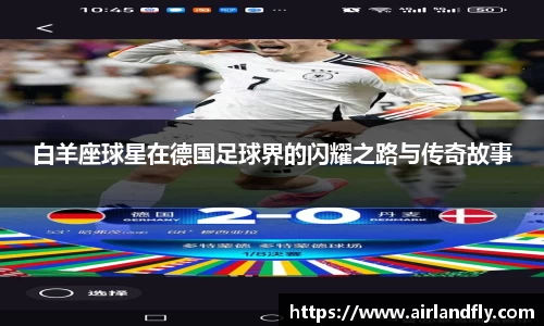 白羊座球星在德国足球界的闪耀之路与传奇故事
