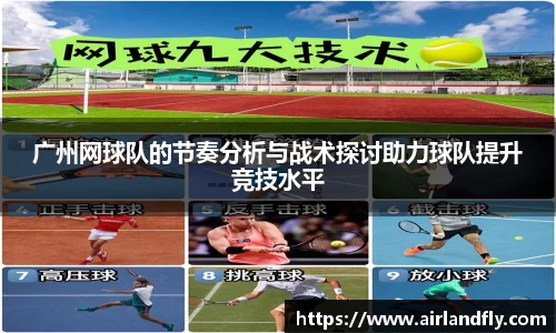 广州网球队的节奏分析与战术探讨助力球队提升竞技水平