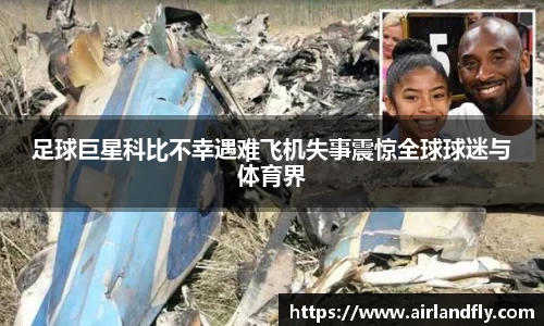 足球巨星科比不幸遇难飞机失事震惊全球球迷与体育界