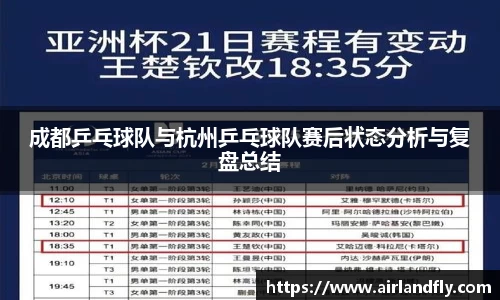 成都乒乓球队与杭州乒乓球队赛后状态分析与复盘总结