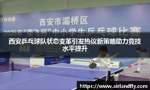 西安乒乓球队状态变革引发热议新策略助力竞技水平提升