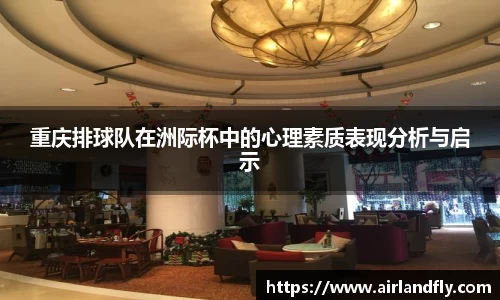 重庆排球队在洲际杯中的心理素质表现分析与启示