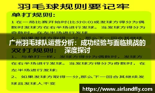 广州羽毛球队运营分析：成功经验与面临挑战的深度探讨