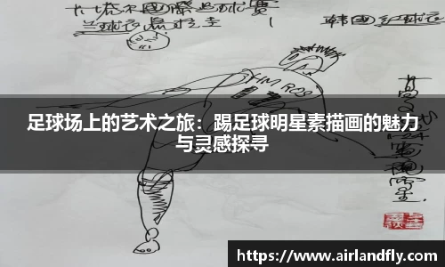 足球场上的艺术之旅：踢足球明星素描画的魅力与灵感探寻