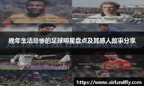 晚年生活悲惨的足球明星盘点及其感人故事分享
